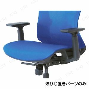 【取寄品】 CKH11専用肘置きパーツ(1脚用) 【 椅子 オフィスチェア オフィス用品 オフィス家具 イス 】