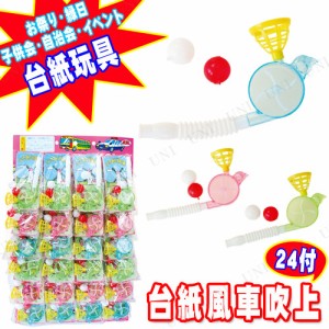 【取寄品】 景品 子供 [3点セット] 台紙風車吹上(24付) 【 景品おもちゃ 玩具 お祭り 縁日 低価格 屋台 安い 夏祭り イベントグッズ イベ