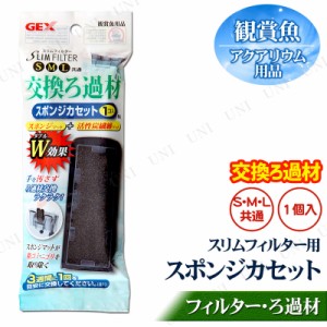 【取寄品】 [2点セット] スリムフィルター用 交換ろ過材 スポンジカセット 1個入-N 【 濾過材 ペットグッズ ろ過用品 濾材 水槽用具 アク