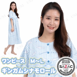 【取寄品】 SAZAC(サザック) ギンガムシナモロールワンピース サックス レディスM〜L 【 寝巻き ルームウェア 大人用 キャラクター サン