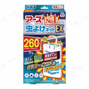 【取寄品】 アース 虫よけネットEX260日用 【 害虫忌避 レジャー用品 アウトドア用品 蚊 キャンプ用品 防虫 害虫対策 虫除け芳香剤 】