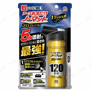 【取寄品】 アース おすだけノーマットスプレープロプレミアム 120日分 【 防虫・殺虫用品 害虫忌避 害虫駆除 害虫対策 殺虫剤 】