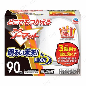 【取寄品】 どこでもつかえるアースノーマット 90日用 【 レジャー用品 蚊 アウトドア用品 害虫忌避 キャンプ用品 防虫 害虫対策 虫除け