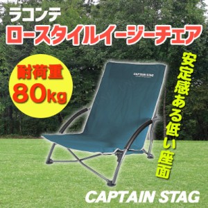 【取寄品】 [4点セット] CAPTAIN STAG(キャプテンスタッグ) ラコンテ ロースタイル イージーチェア(グリーン) UC-1503 【 折りたたみ椅子