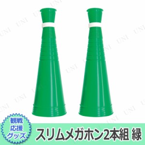 【取寄品】 [2点セット] スリムメガホン2本組 緑 【 イベント用品 運動会用品 パーティー用品 拡声器 応援メガホン 司会者 パーティーグ