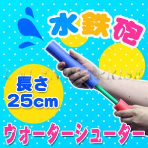 [2点セット] 25cmウォーターシューター(水鉄砲/色指定不可) 【 水ピストル オモチャ ウォーターガン 水物 おもちゃ 海水浴 玩具 水遊び 