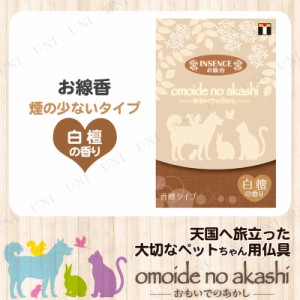 【取寄品】 [2点セット] ペット仏具 omoide no akashi / おもいでのあかし インセンス 白檀の香り 【 思い出 ペット用仏具 葬祭用品 ペッ