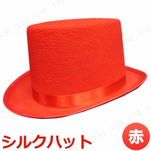 コスプレ 仮装 [4点セット] Uniton シルクハット 赤 【 変装グッズ 手品帽子 マジシャン ダンス パーティーグッズ ハロウィン 衣装 キャ