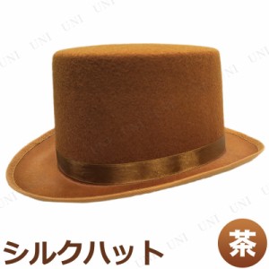 コスプレ 仮装 [4点セット] Uniton シルクハット 茶 【 キャップ 変装グッズ 手品師 プチ仮装 かぶりもの ハロウィン 衣装 ダンス マジシ