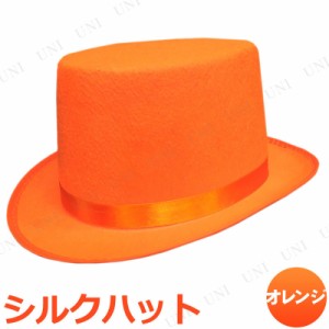 コスプレ 仮装 [2点セット] Uniton シルクハット オレンジ 【 手品帽子 かぶりもの キャップ プチ仮装 ダンス ハロウィン 衣装 変装グッ