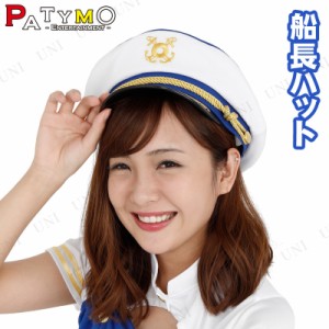 コスプレ 仮装 [2点セット] Patymo 船長ハット 【 水兵 キャップ ハロウィン 衣装 セーラー.船長 プチ仮装 かぶりもの パーティーグッズ 