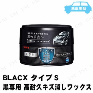 [2点セット] リンレイ BLACX TYPE：S 黒専用 高耐久キズ消しWAX W-28 【 手入れ・洗車・ケミカル ワックス 】