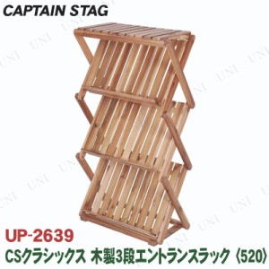 【取寄品】 [2点セット] CAPTAIN STAG(キャプテンスタッグ) CSクラシックス 木製3段エントランスラック 520 UP-2639 【 キャンプ用品 棚 