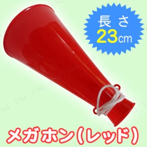 メガホン (赤) 【 宴会グッズ 拡声器 パーティーグッズ 演出 運動会用品 応援メガホン パーティー用品 スポーツ 司会者 イベント用品 応