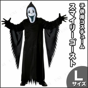 コスプレ 仮装 スマイリーザゴースト 子ども用 L 【 コスプレ 衣装 ハロウィン 仮装 コスチューム 子供 死神 怖い キッズ パーティーグッ