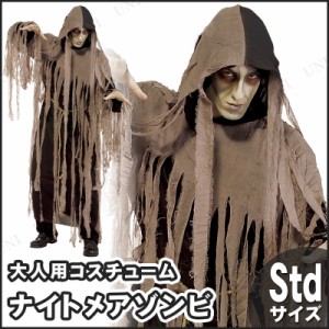 コスプレ 仮装 ゾンビ・ナイトメア 大人用 STD 【 コスプレ 衣装 ハロウィン 仮装 コスチューム メンズ グロテスク パーティーグッズ ホ