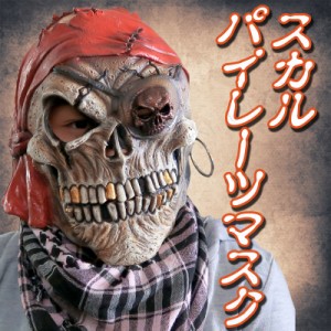 コスプレ 仮装 スカルパイレーツマスク (ラテックス製) 【 コスプレ 衣装 ハロウィン パーティーグッズ おもしろ かぶりもの 怖い マスク