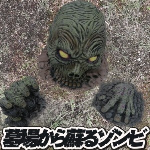 墓場から蘇るゾンビ(ジャウズ) 【 ハロウィン ホラー 演出用品 怖い 置き物 雑貨 置物 オブジェ 】