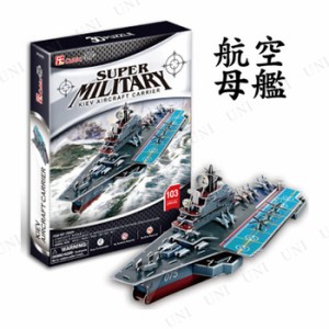 3Dパズル 航空母艦 【 オモチャ おもちゃ 巣ごもりグッズ ジグソーパズル 立体パズル 玩具 室内遊び 】