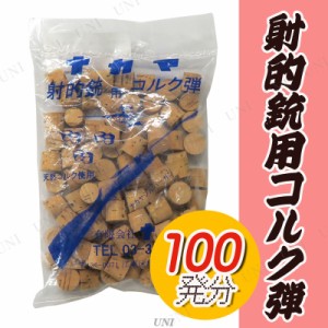 景品 子供 射的銃用コルク弾 (100個) 【 景品 夏祭り 縁日 射的 イベント用品 イベントグッズ 屋台 子ども会 お祭り 】