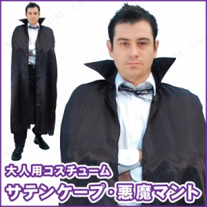 コスプレ 仮装 140cm 56”サテンケープ 【 コスプレ 衣装 ハロウィン 仮装 コスチューム マント 男性用 簡単マント 男女兼用 余興 ヴァン