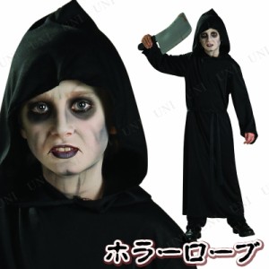 コスプレ 仮装 ホラーローブ 子供用 S 【 コスプレ 衣装 ハロウィン 仮装 コスチューム 子供 ローブ 死神 怖い リーパー 子ども用 こども