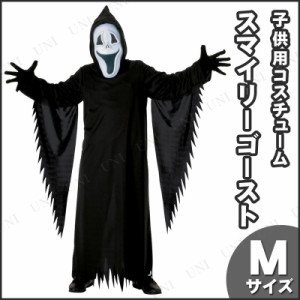 コスプレ 仮装 スマイリーザゴースト 子ども用 M 【 コスプレ 衣装 ハロウィン 仮装 コスチューム 子供 キッズ ホラー リーパー こども 