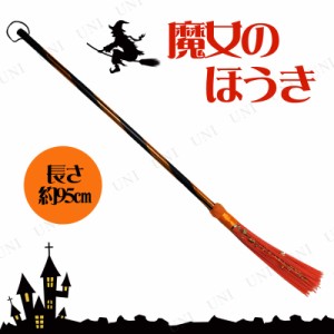 コスプレ 仮装 95cm パステルウィッチブルーム(魔女のほうき/オレンジ) 【 コスプレ 衣装 ハロウィン 魔女 ハロウィン 衣装 プチ仮装 変