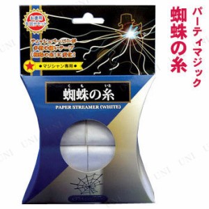 蜘蛛の糸 (DP) 【 玩具 巣ごもりグッズ 手品 パーティー用品 マジック おもちゃ パーティーグッズ 宴会 パーティーゲーム イベント用品 