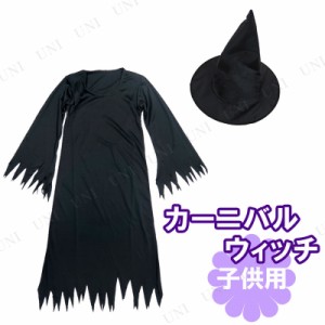 コスプレ 仮装 帽子付カーニバルウィッチ ブラック 子供用 【 コスプレ 衣装 ハロウィン 仮装 コスチューム 子供 魔女 帽子 キッズ こど