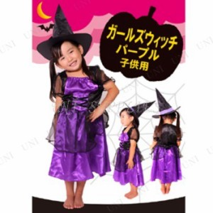 コスプレ 仮装 patymo ガールズウィッチ・パープル 子供用 【 コスプレ 衣装 ハロウィン 仮装 コスチューム 子供 可愛い 魔女 キッズ パ