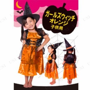 コスプレ 仮装 patymo ガールズウィッチ・オレンジ 子供用 【 コスプレ 衣装 ハロウィン 仮装 コスチューム 子供 可愛い 魔女 パーティー