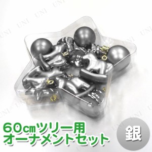 クリスマス　ツリー　オーナメント 60cmツリー用 オーナメントセット 銀(SI) 【 パーティーグッズ クリスマス飾り 雑貨 クリスマスツリー