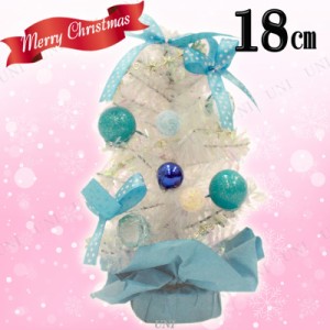 クリスマスツリー 18cmテーブルツリーSブルートパーズ 【 クリスマスツリー ミニ 小型 卓上ツリー 飾り 装飾 ミニツリー 小さい 手軽 】