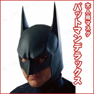 コスプレ 仮装 大人用デラックスバットマンマスク 【 コスプレ 衣装 ハロウィン パーティーグッズ おもしろ かぶりもの プチ仮装 公式 変