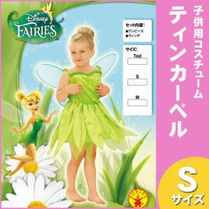 コスプレ 仮装 子ども用ティンカーベルS 【 キッズ コスチューム 正規ライセンス品 子供用 公式 パーティーグッズ アニメ 衣装 ピーター