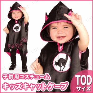 コスプレ 仮装 子ども用キャットケープTod 【 コスプレ 衣装 ハロウィン 仮装 コスチューム 子供 アニマル 動物 キャット 女の子 ネコ 猫