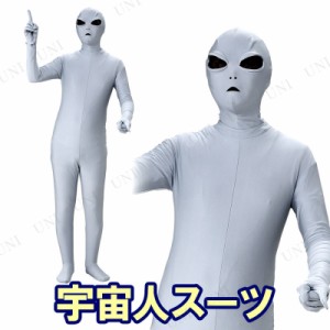 コスプレ 仮装 エイリアンスーツ(宇宙人スーツ) 【 コスプレ 衣装 ハロウィン 仮装 コスチューム 男性用 メンズ パーティーグッズ 大人用