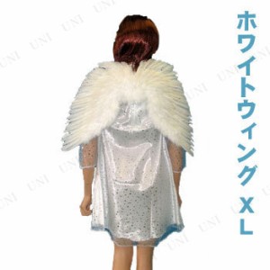 【取寄品】 コスプレ 仮装 スプレッドウィング・ホワイト(XL) 【 コスプレ 衣装 ハロウィン 天使の羽 ハロウィン 衣装 プチ仮装 翼 変装