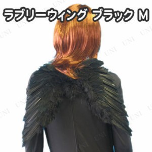 コスプレ 仮装 ラブリーウィング・ブラック(M) 【 コスプレ 衣装 ハロウィン 天使 ブラック 黒 羽 翼 堕天使 パーティーグッズ 変装グッ