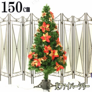 クリスマスツリー 150cm光ファイバーツリー(ポインセチア/赤・金) 【 装飾 飾り ライト 】