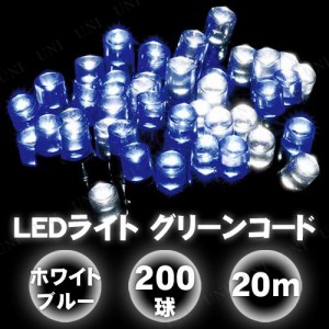 LEDストレートライト 200球 ホワイトブルー球 グリーンコード LN-200WBG 【 屋外 ライト イルミネーション パーティーグッズ 電飾 防水 