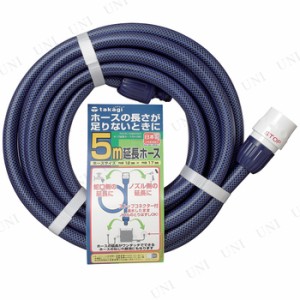 タカギ 延長ホース5m(Ф12、NB) 【 園芸 ガーデニング 清掃用品 ガーデニング用品 ホースバンド 掃除道具 】