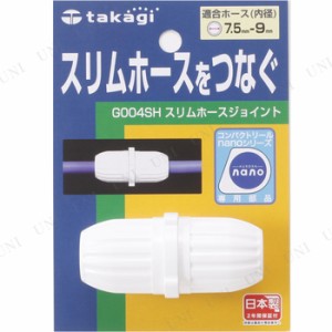 タカギ スリムホースジョイント 【 園芸 ガーデニング 清掃用品 ガーデニング用品 掃除道具 ホースバンド 】