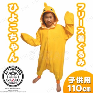 【取寄品】 コスプレ 仮装 SAZAC(サザック) フリース着ぐるみ ひよこちゃん 子供用 110 【 コスプレ 衣装 ハロウィン 仮装 コスチューム 