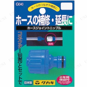 タカギ ホースジョイントニップル 【 園芸 ガーデニング 掃除道具 ガーデニング用品 清掃用品 ホースバンド 】