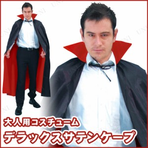 コスプレ 仮装 140cm 56”デラックスサテンケープ 【 コスプレ 衣装 ハロウィン 仮装 コスチューム マント レディース ドラキュラ 男女兼