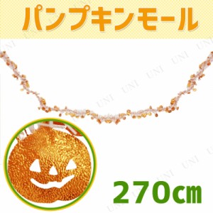 270cm モール(パンプキン) 【 パーティ 飾り インテリア 雑貨 装飾品 パーティーモール ハロウィンモール デコレーション 】