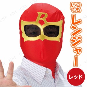 コスプレ 仮装 いつでもレンジャー・レッド 【 コスプレ 衣装 ハロウィン パーティーグッズ おもしろ かぶりもの ハロウィン 衣装 面白マ