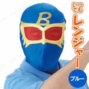 コスプレ 仮装 いつでもレンジャー・ブルー 【 コスプレ 衣装 ハロウィン パーティーグッズ おもしろ かぶりもの 変装グッズ 面白マスク 